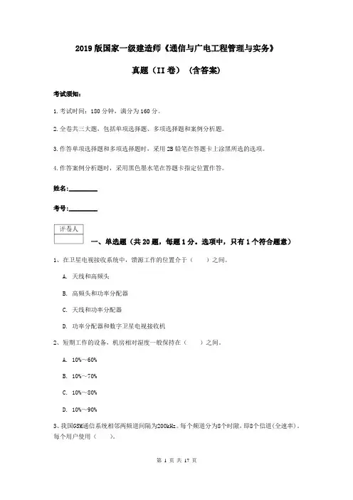 2019版国家一级建造师《通信与广电工程管理与实务》真题(II卷) (含答案)