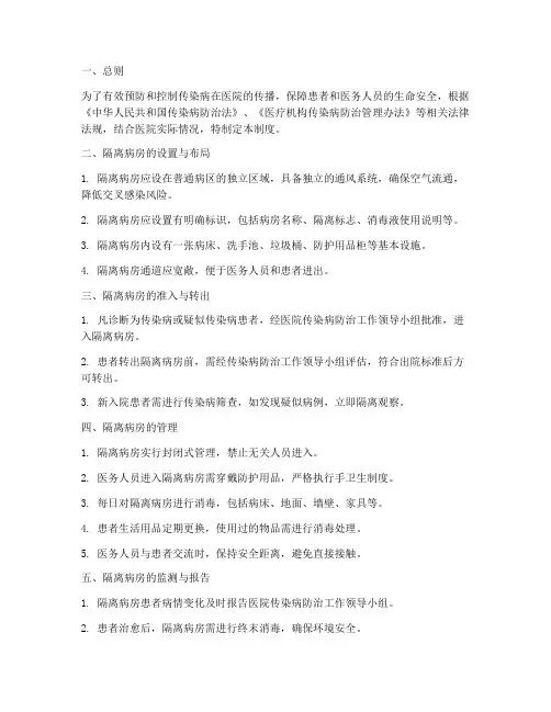 医院普通病区隔离病房管理制度