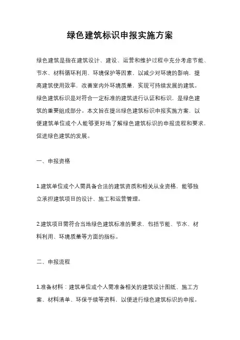 绿色建筑标识申报实施方案