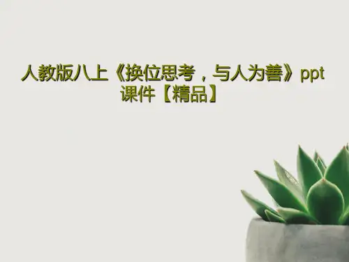 人教版八上《换位思考,与人为善》ppt课件【精品】共17页文档