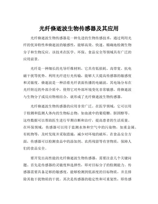 光纤倏逝波生物传感器及其应用