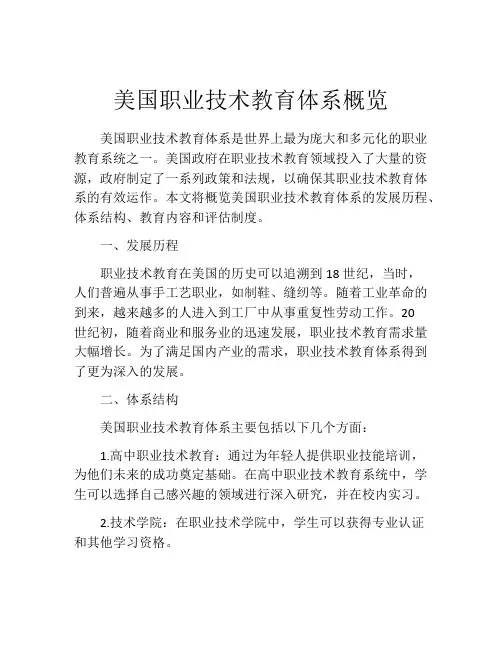 美国职业技术教育体系概览