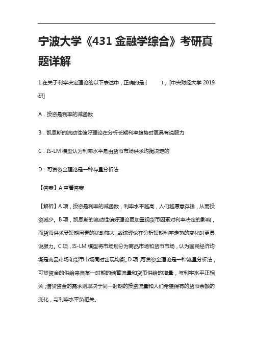 [全]宁波大学《431金融学综合》考研真题详解[考点]