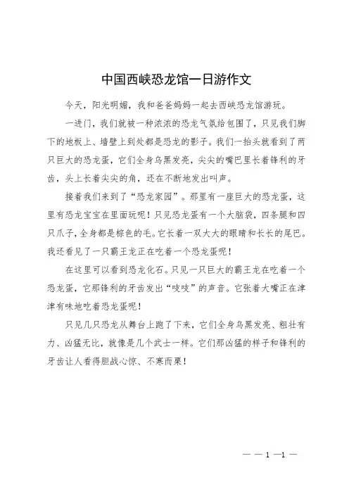中国西峡恐龙馆一日游作文
