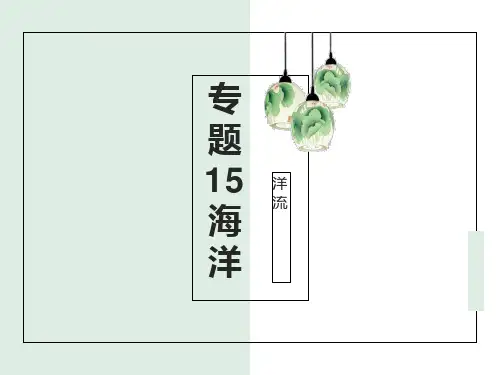 高考地理一轮复习 专题15 海洋——洋流 (34张PPT)