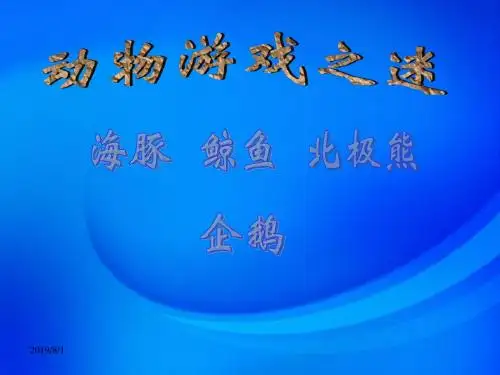 人教版高中语文必修三课件人教版高中语文必修二ppt课件13 动物游戏之谜2