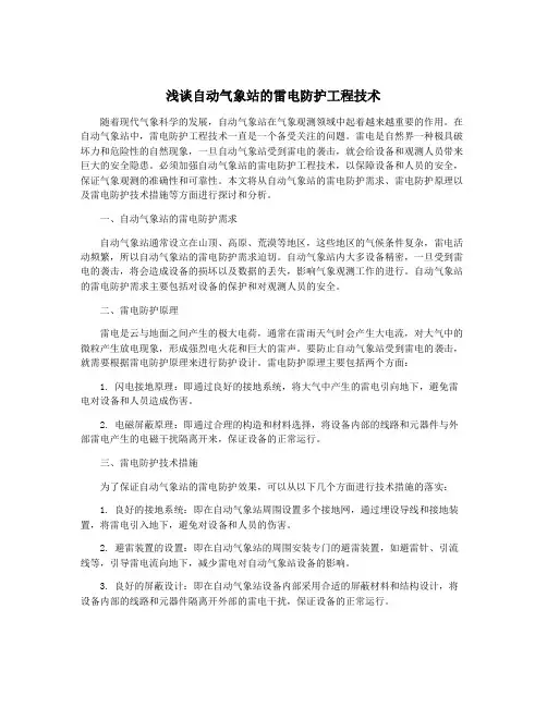 浅谈自动气象站的雷电防护工程技术