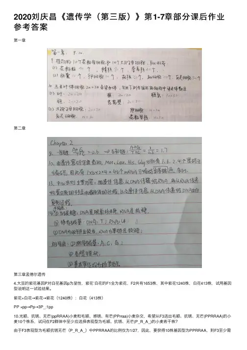 2020刘庆昌《遗传学（第三版）》第1-7章部分课后作业参考答案