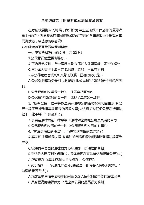 八年级政治下册第五单元测试卷及答案