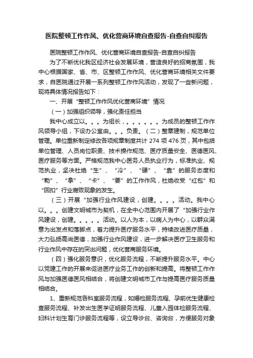 医院整顿工作作风、优化营商环境自查报告-自查自纠报告
