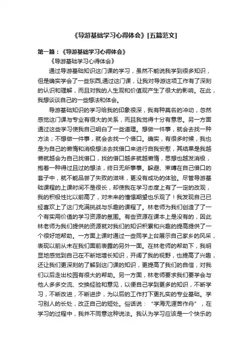 《导游基础学习心得体会》[五篇范文]