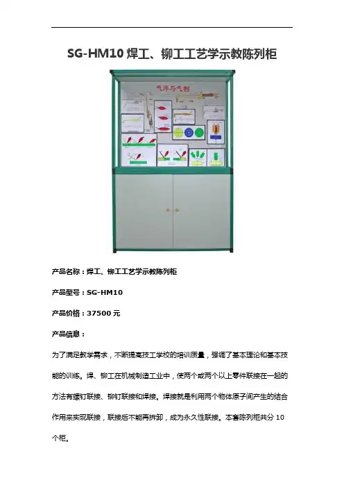 SG-HM10焊工、铆工工艺学示教陈列柜