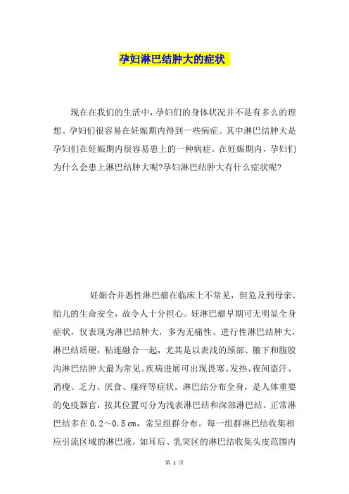 孕妇淋巴结肿大的症状-