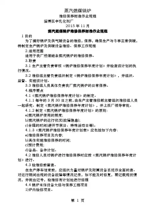 燃煤锅炉维修保养标准作业规程