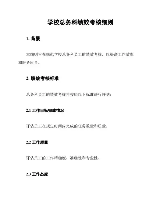 学校总务科绩效考核细则