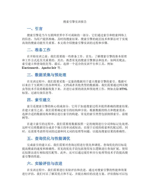 搜索引擎实训报告