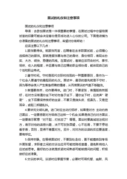 面试的礼仪和注意事项