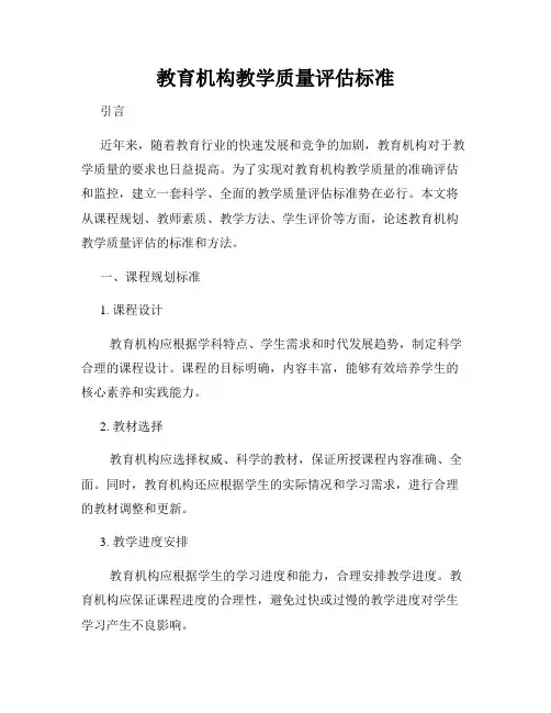 教育机构教学质量评估标准