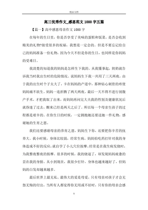 高三优秀作文_感恩范文1000字五篇