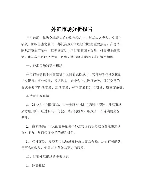外汇市场分析报告
