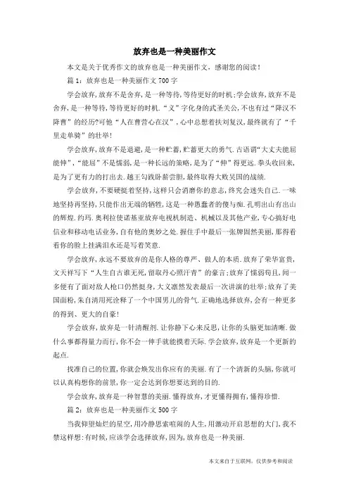 放弃也是一种美丽作文_优秀作文