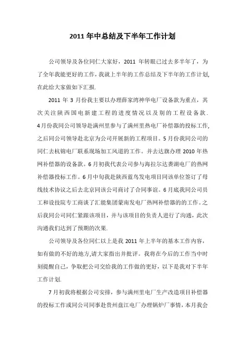 2011年中总结及下半年工作计划(1)