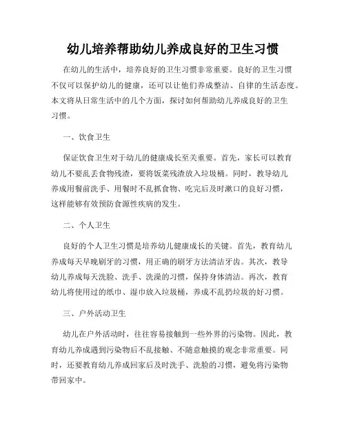 幼儿培养帮助幼儿养成良好的卫生习惯
