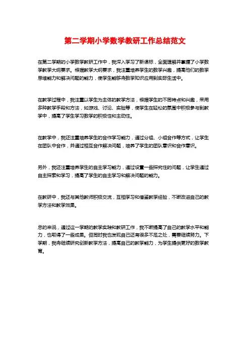 第二学期小学数学教研工作总结范文