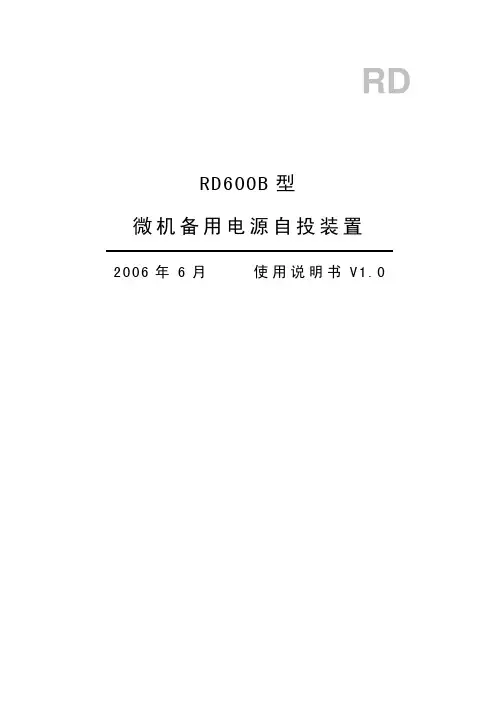 珠海锐捷 RD600B  备自投装置 使用说明书
