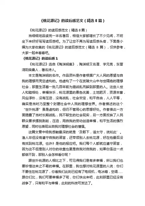 《桃花源记》的读后感范文（精选8篇）