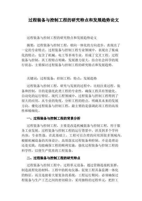 过程装备与控制工程的研究特点和发展趋势论文