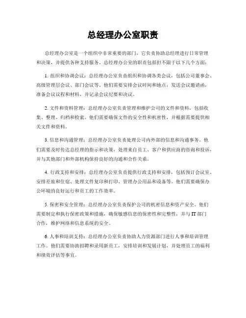 总经理办公室职责