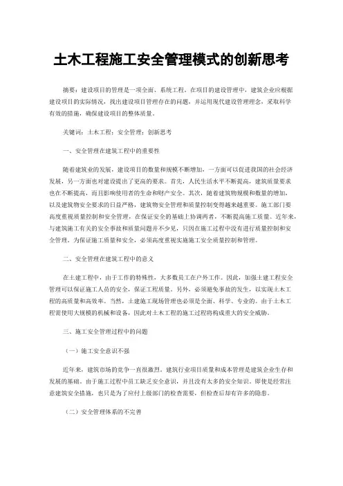 土木工程施工安全管理模式的创新思考