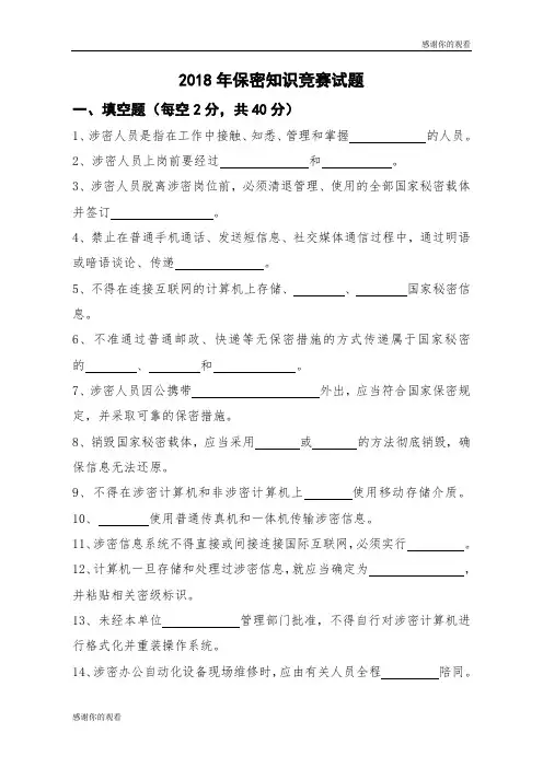 2018年保密知识竞赛试题 .doc