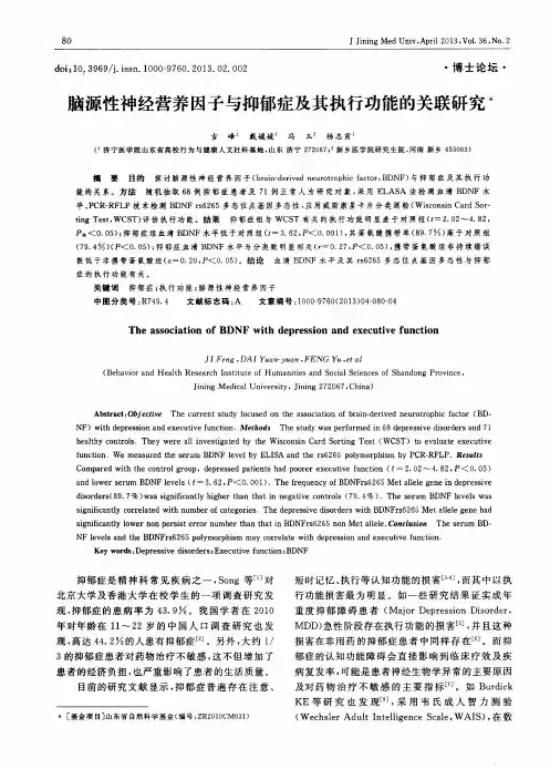 脑源性神经营养因子与抑郁症及其执行功能的关联研究