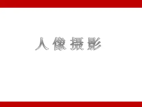 人像摄影