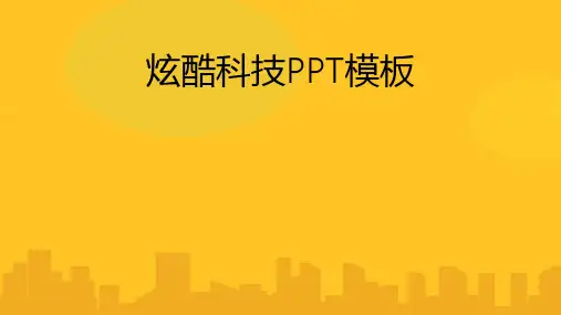 炫酷科技模板PPT优秀版资料