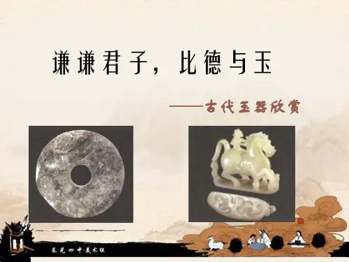 谦谦君子,比德与玉——中国古代玉器欣赏