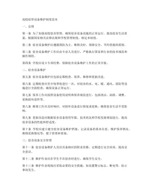 高校宿管设备维护制度范本