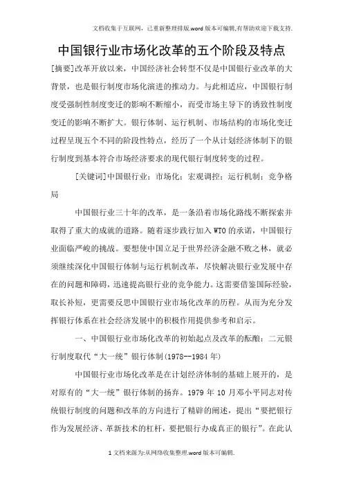 中国银行业市场化改革的五个阶段及特点