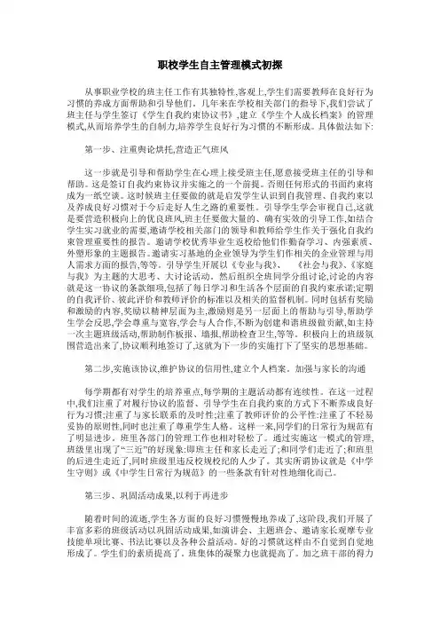 职校学生自主管理模式初探