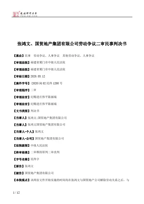 张鸿文、国贸地产集团有限公司劳动争议二审民事判决书