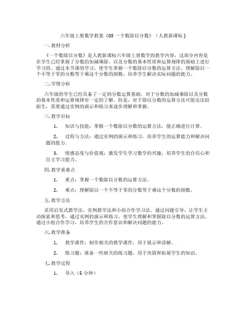 六年级上册数学教案《03一个数除以分数》(人教新课标 )