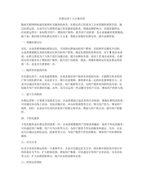 社群运营十大方案内容