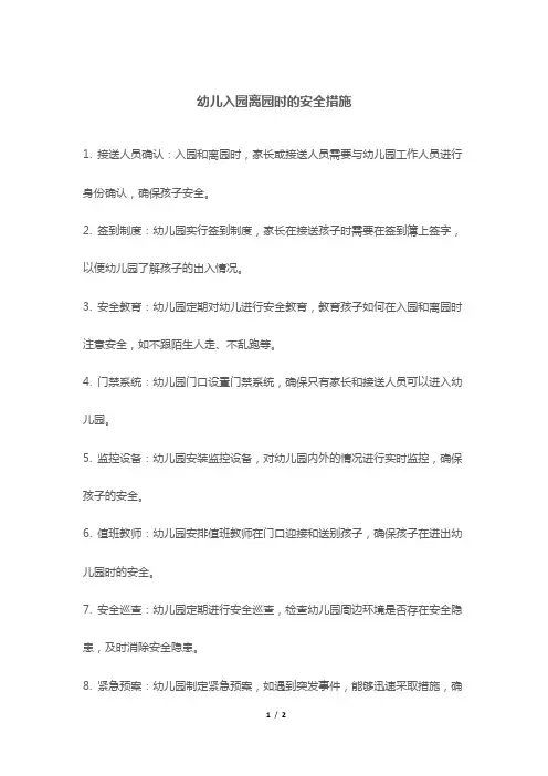 幼儿入园离园时的安全措施