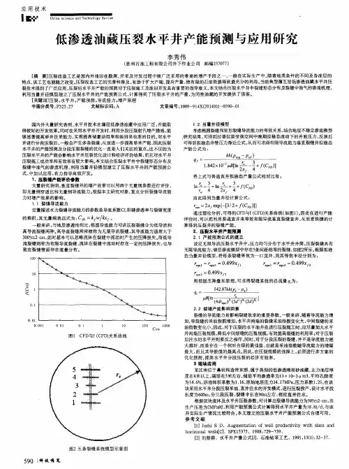 低渗透油藏压裂水平井产能预测与应用研究