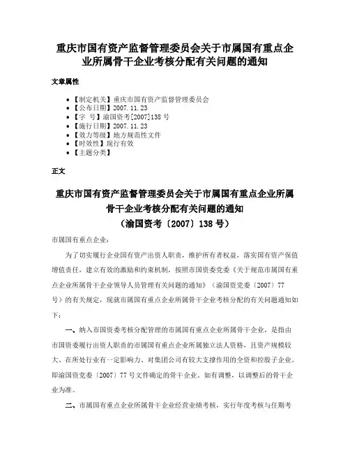 重庆市国有资产监督管理委员会关于市属国有重点企业所属骨干企业考核分配有关问题的通知