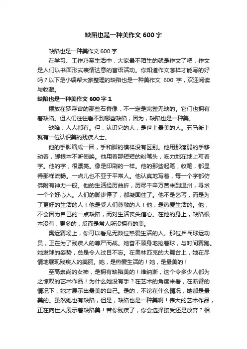 缺陷也是一种美作文600字