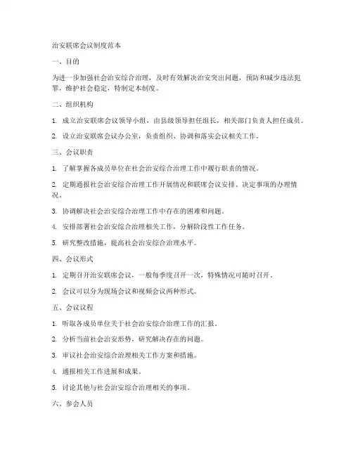 治安联席会议制度范本