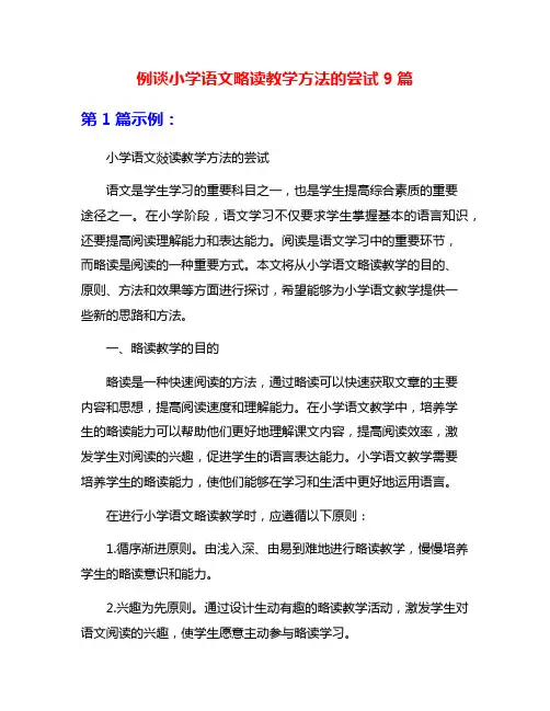 例谈小学语文略读教学方法的尝试9篇